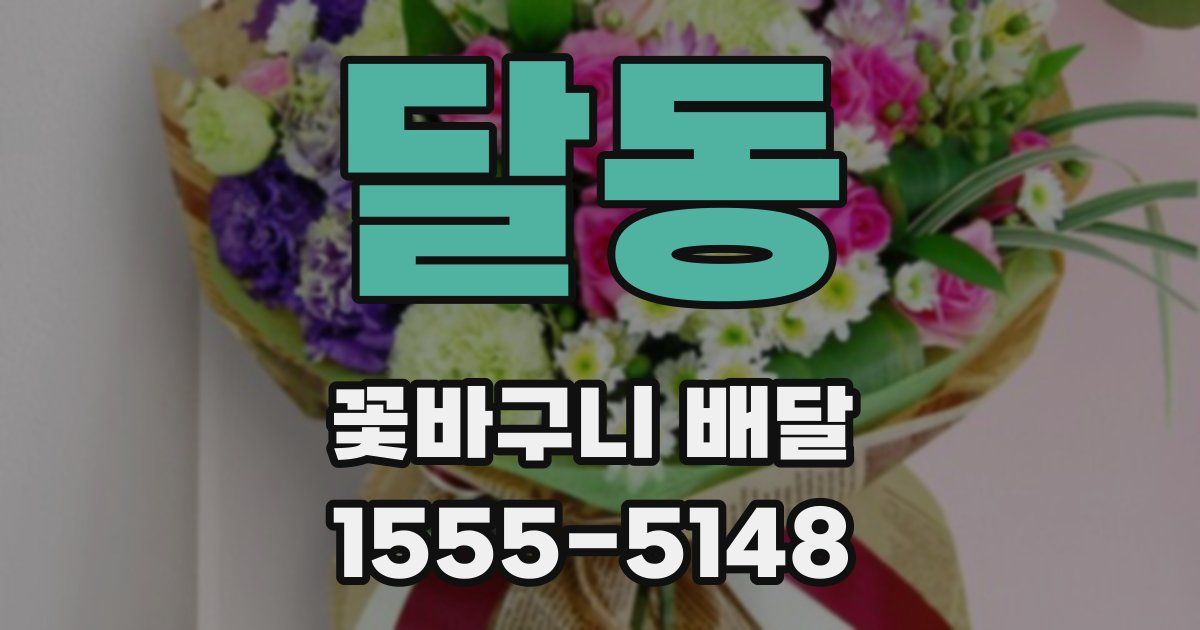 달동 꽃바구니 배달