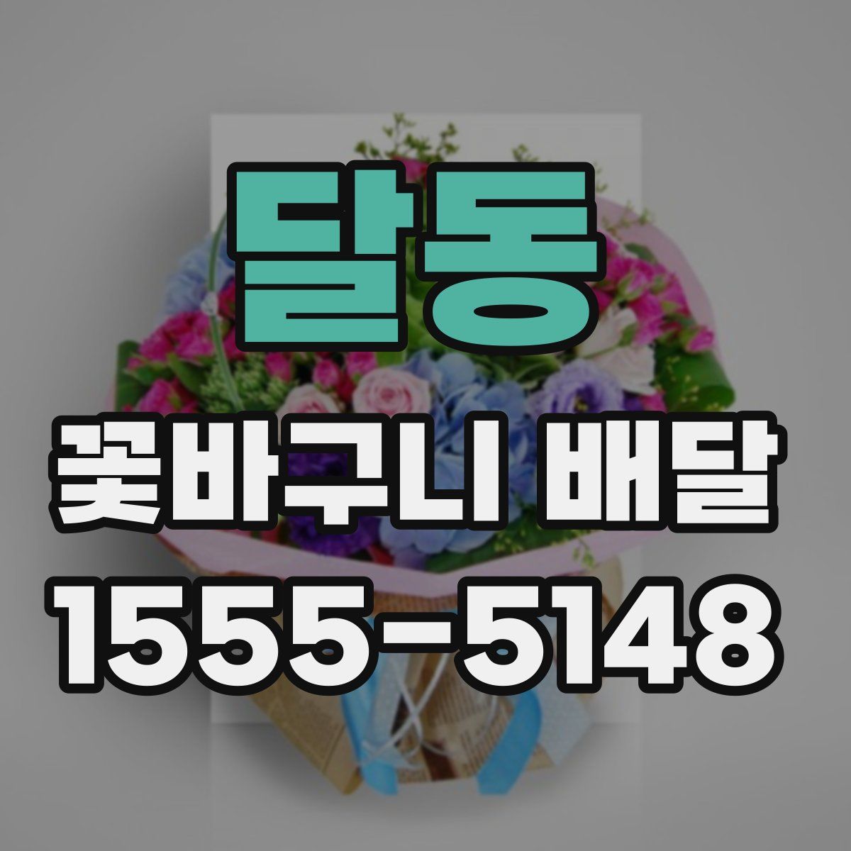 달동 꽃바구니 배달