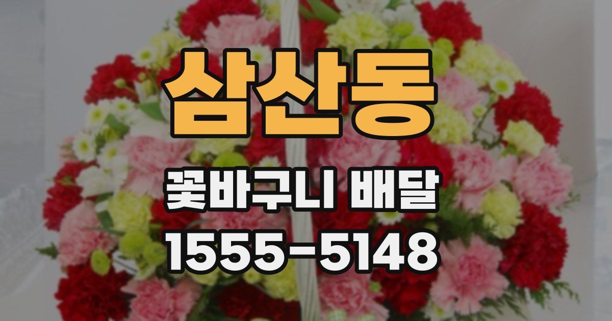 삼산동 꽃바구니 배달