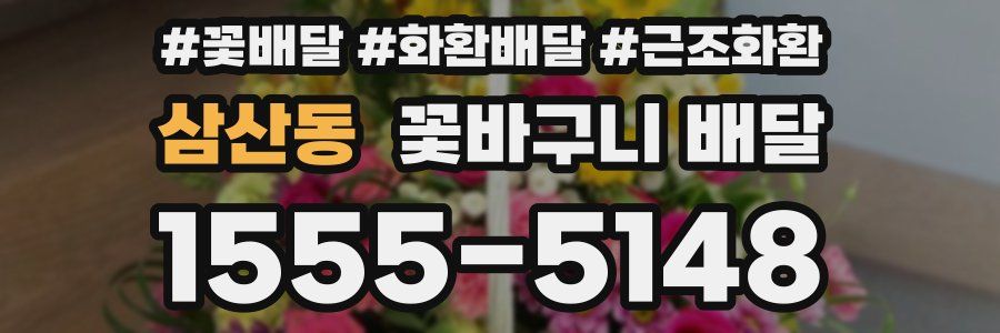 삼산동 꽃바구니 배달