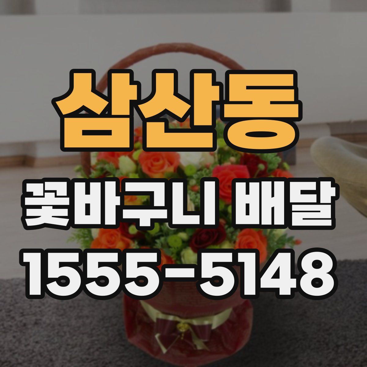 삼산동 꽃바구니 배달
