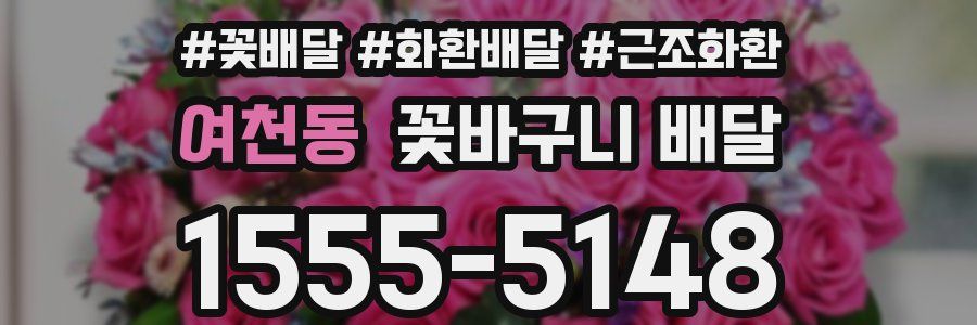 여천동 꽃바구니 배달