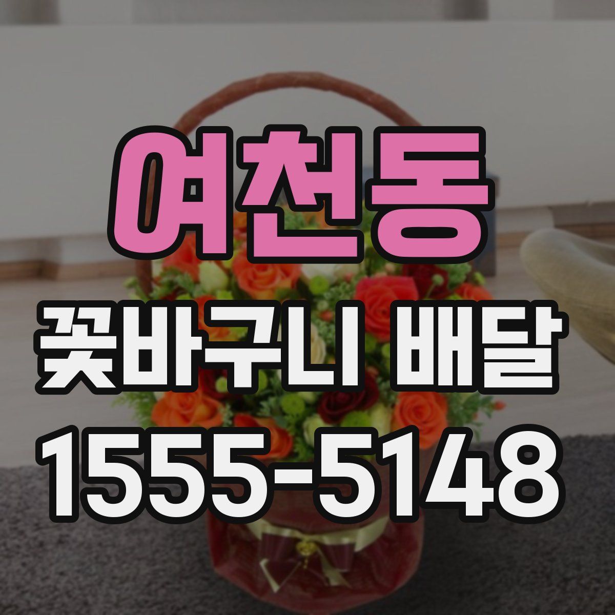 여천동 꽃바구니 배달