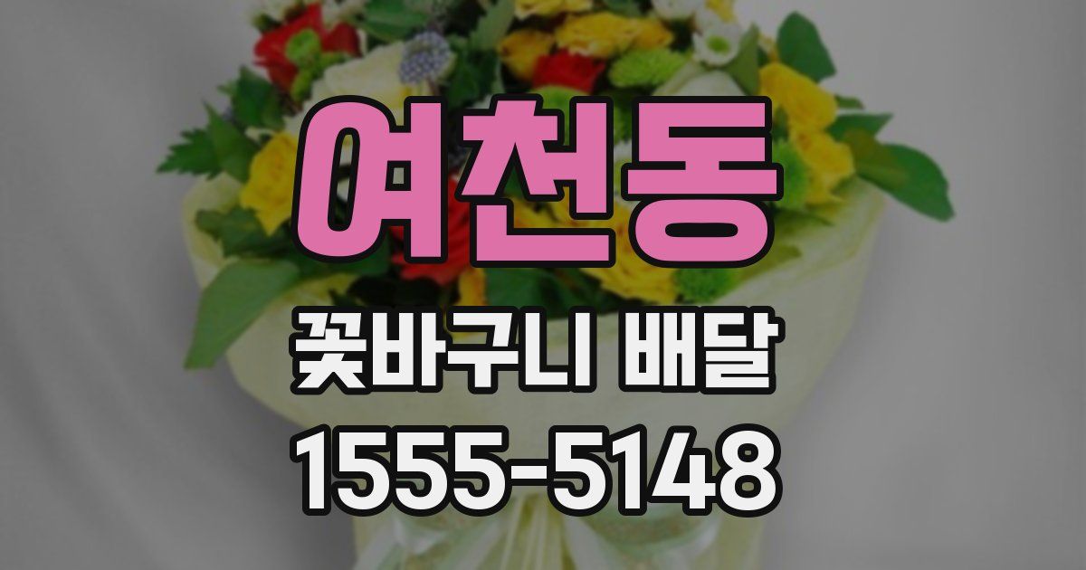 여천동 꽃바구니 배달