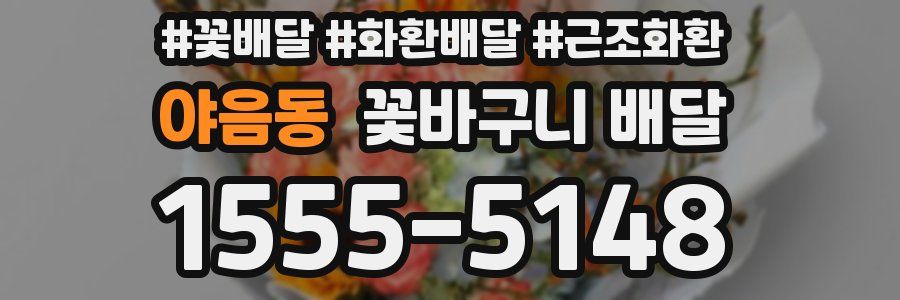 야음동 꽃바구니 배달