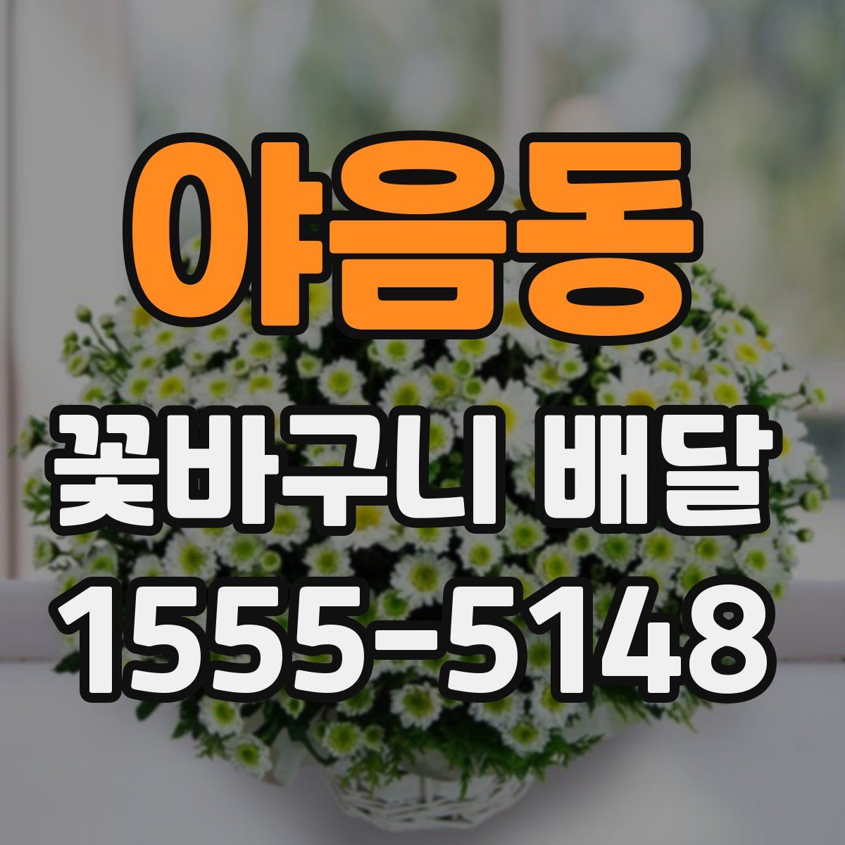 야음동 꽃바구니 배달