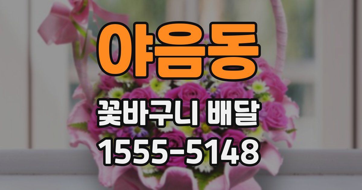 야음동 꽃바구니 배달