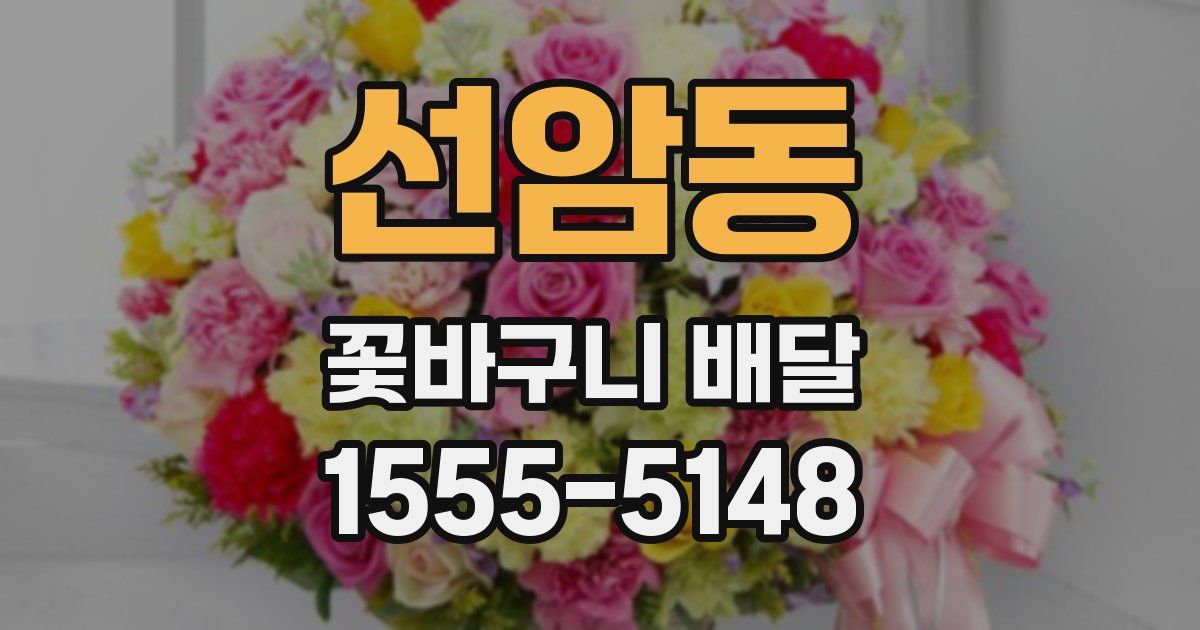 선암동 꽃바구니 배달