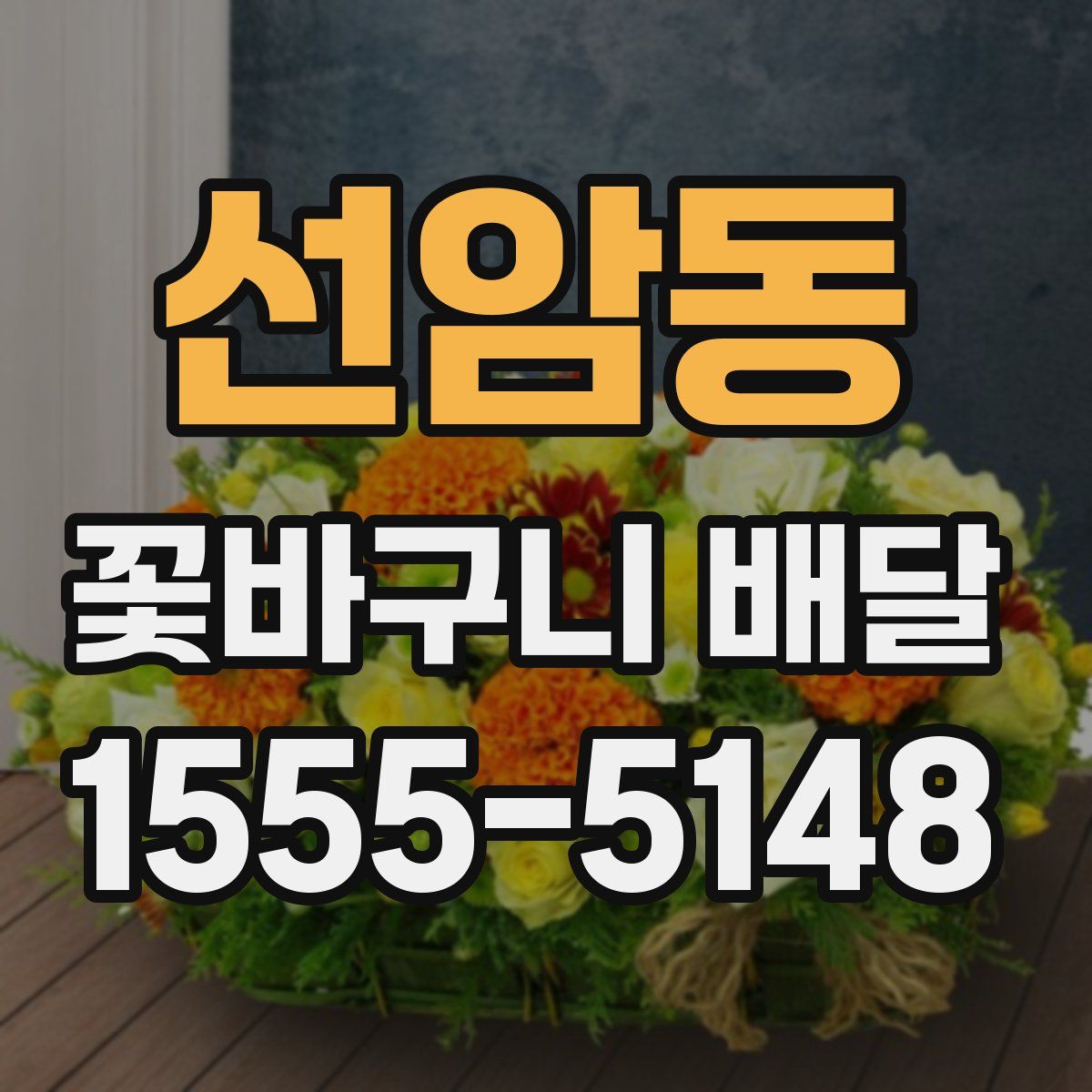 선암동 꽃바구니 배달