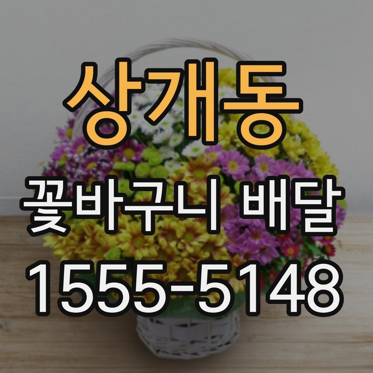 상개동 꽃바구니 배달 디자인 고를 때 보는 기준