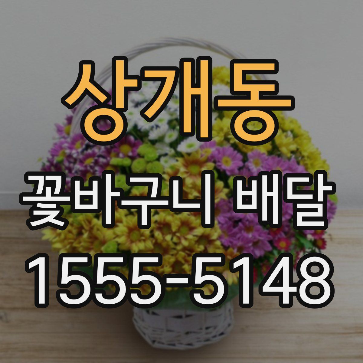 상개동 꽃바구니 배달