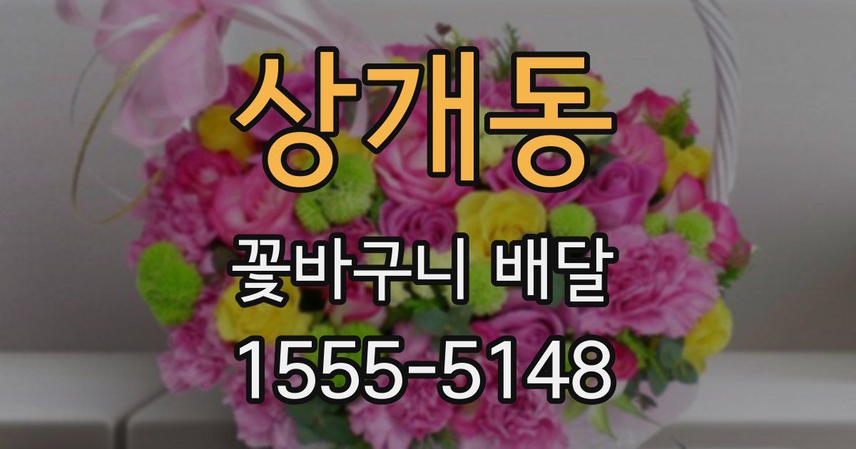 상개동 꽃바구니 배달