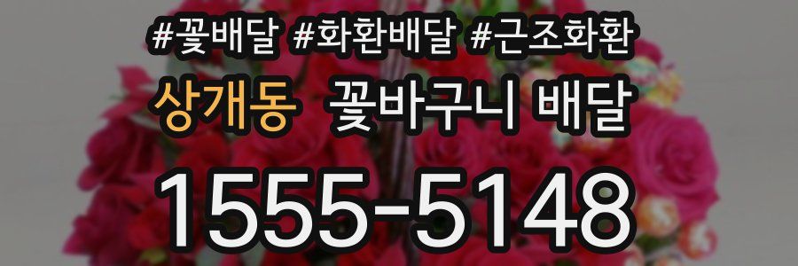 상개동 꽃바구니 배달