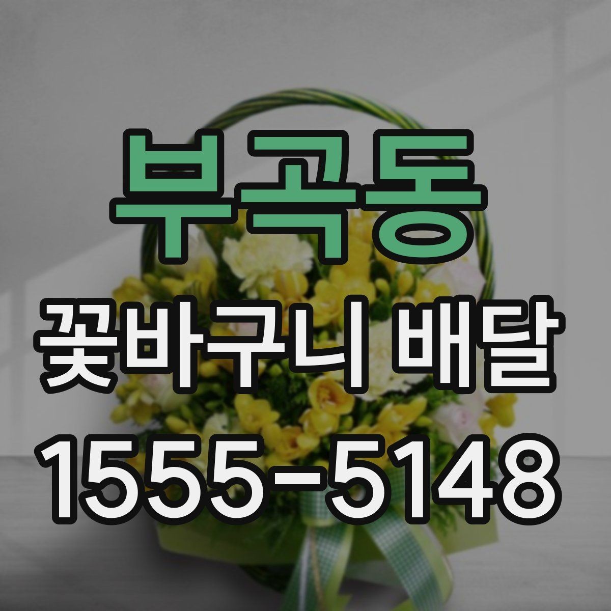 부곡동 꽃바구니 배달 예산별 구성 살펴보기