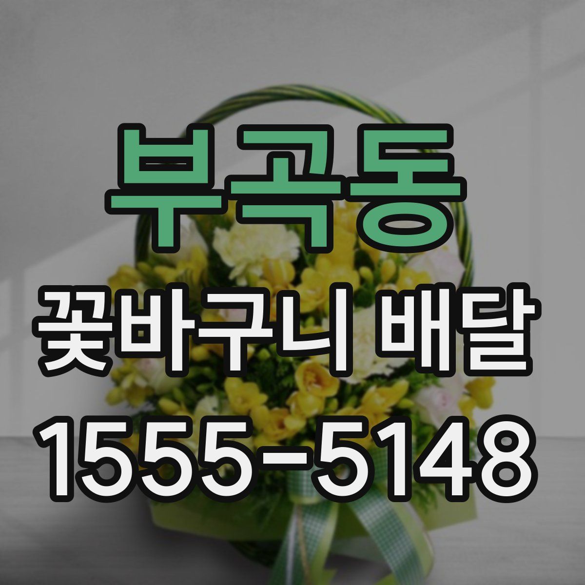 부곡동 꽃바구니 배달