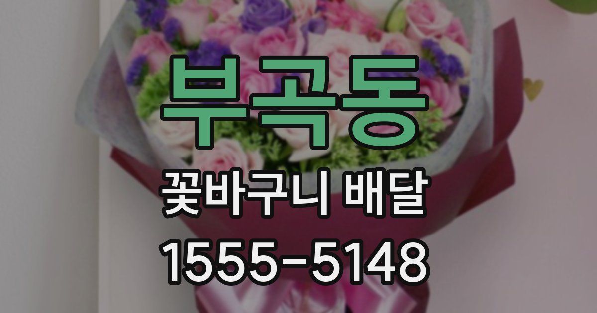 부곡동 꽃바구니 배달