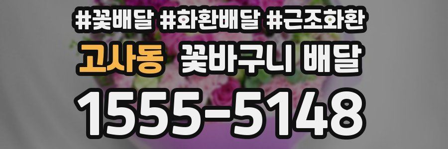 고사동 꽃바구니 배달