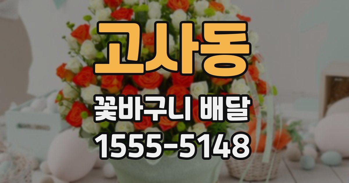 고사동 꽃바구니 배달