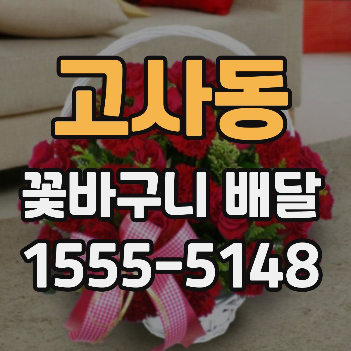 고사동 꽃바구니 배달