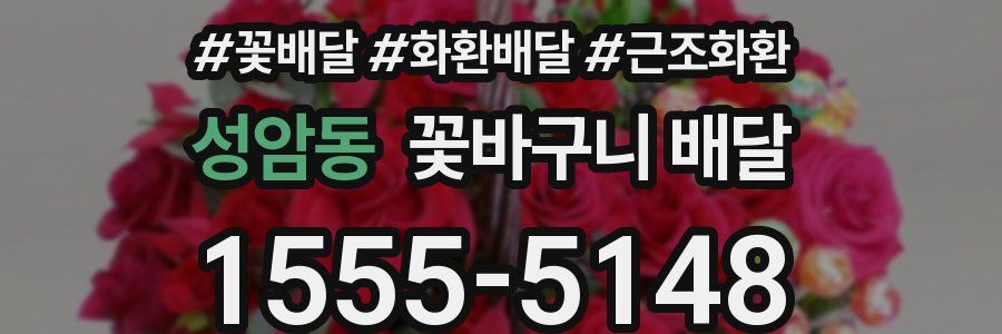 성암동 꽃바구니 배달