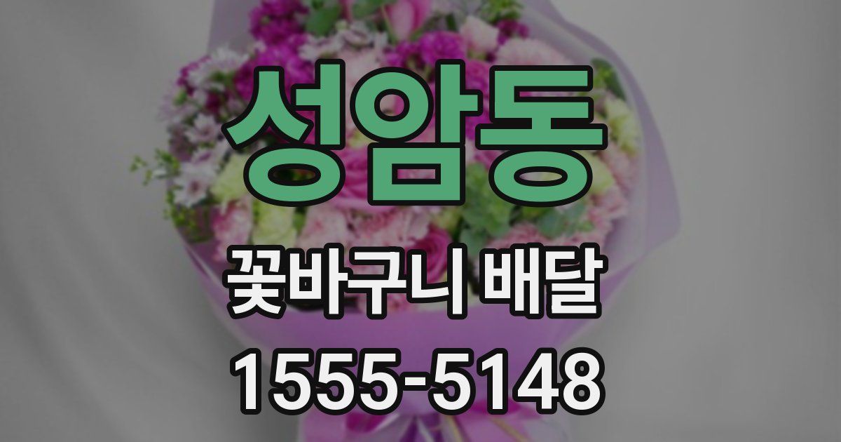 성암동 꽃바구니 배달