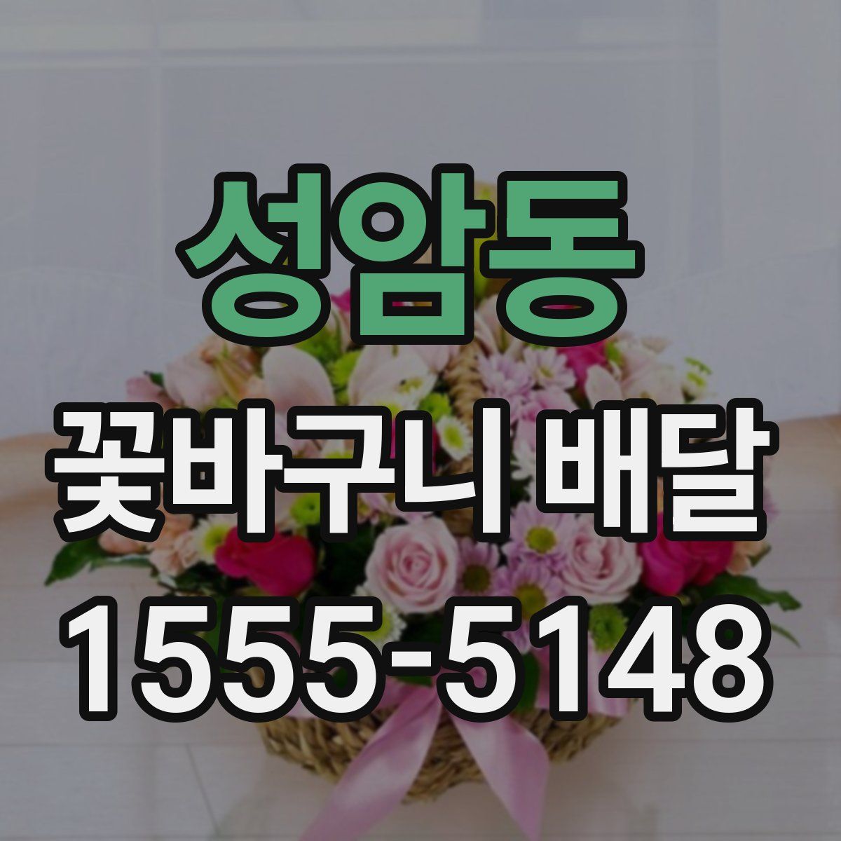 성암동 꽃바구니 배달