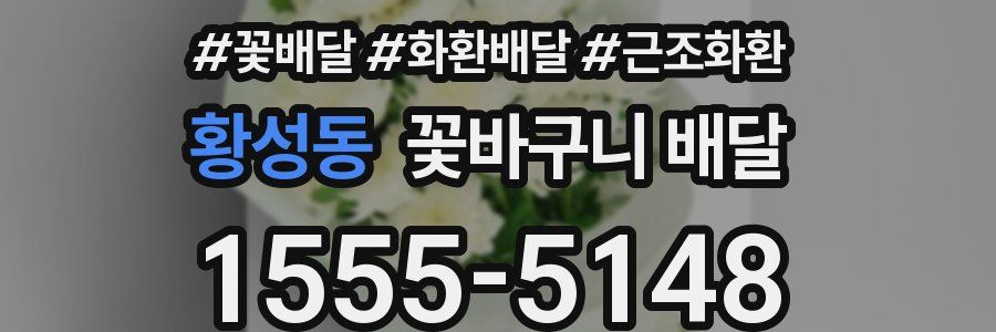 황성동 꽃바구니 배달