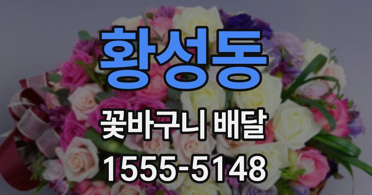 황성동 꽃바구니 배달