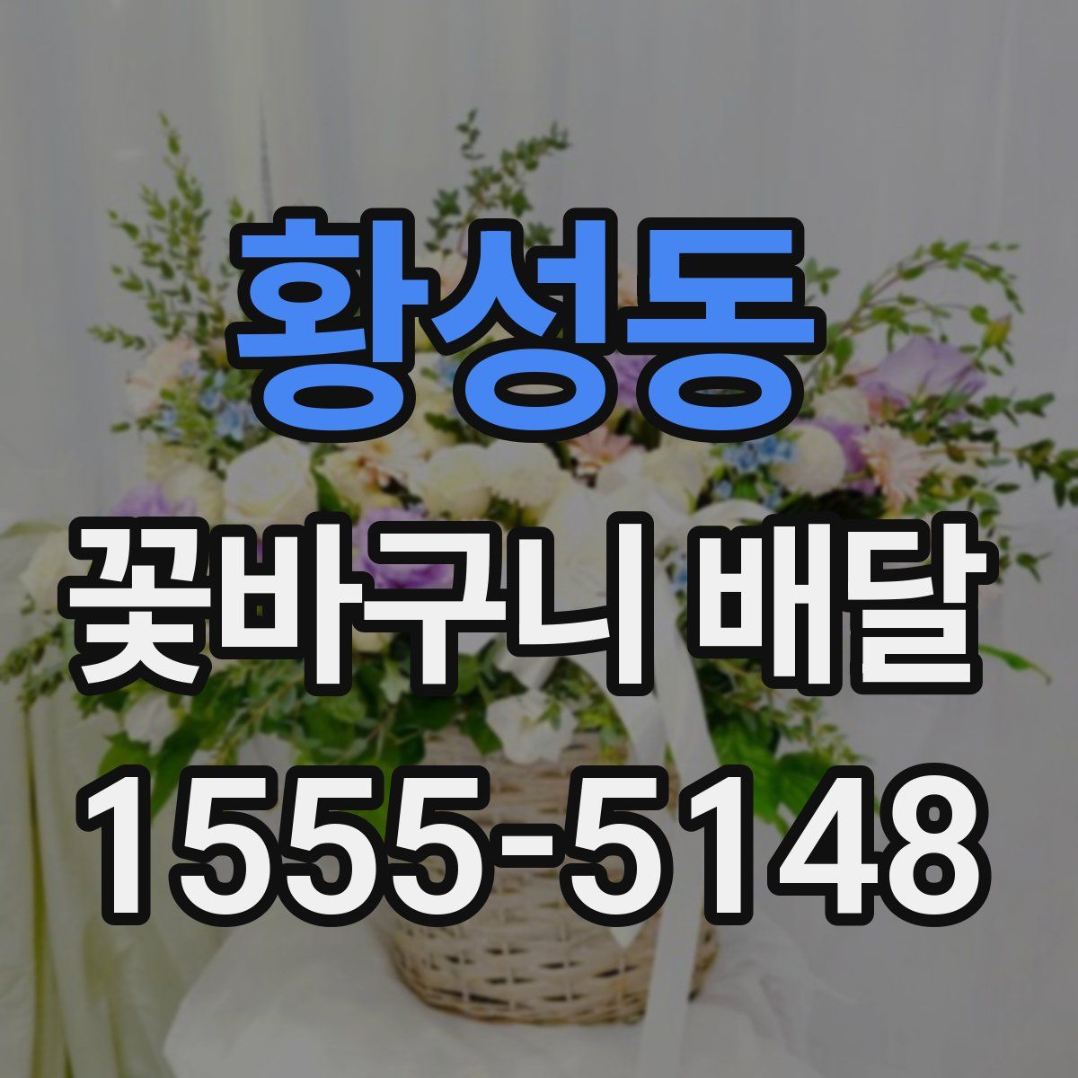 황성동 꽃바구니 배달