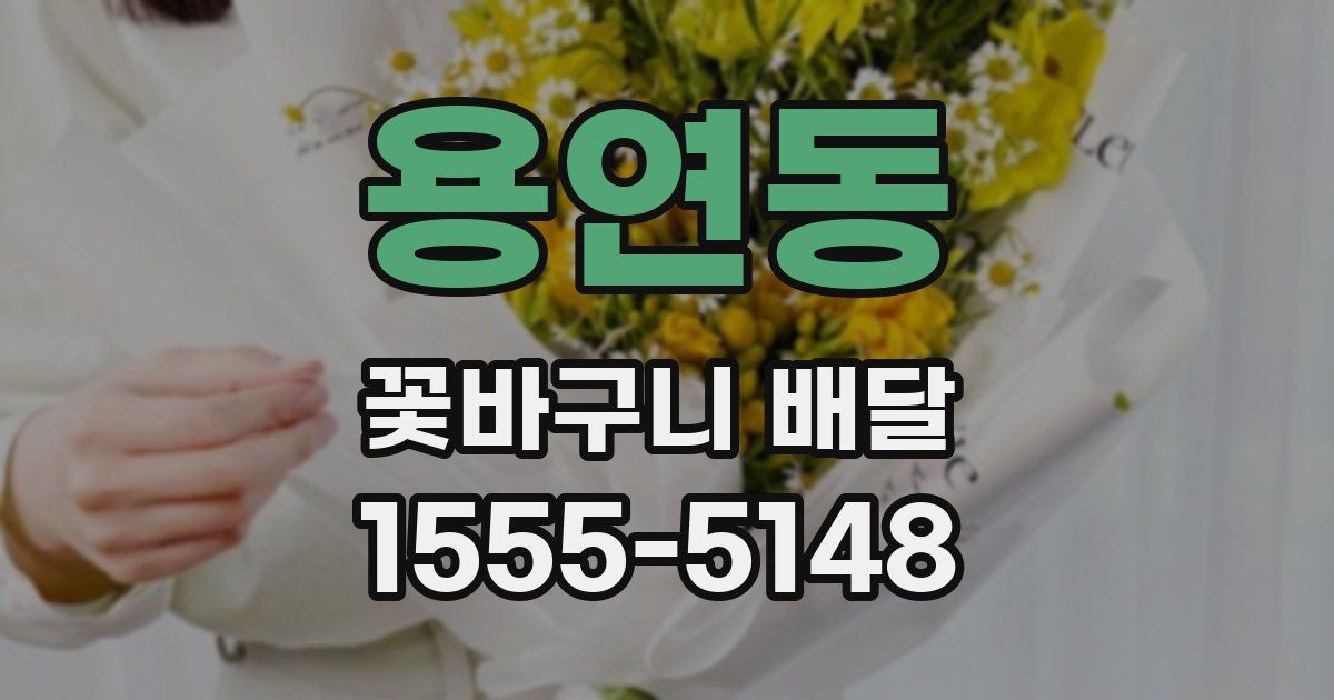용연동 꽃바구니 배달