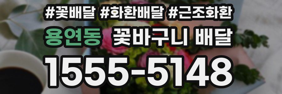 용연동 꽃바구니 배달