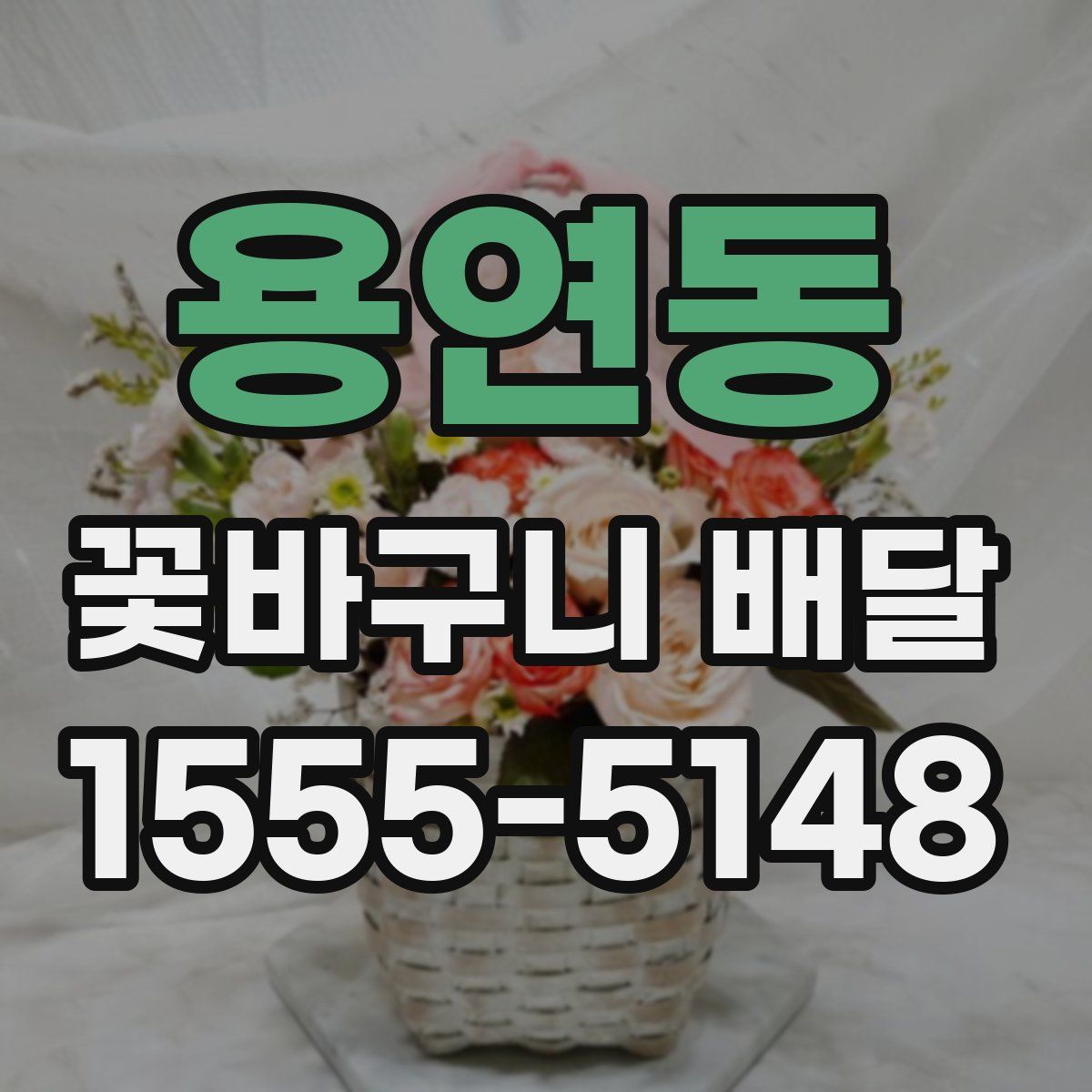 용연동 꽃바구니 배달