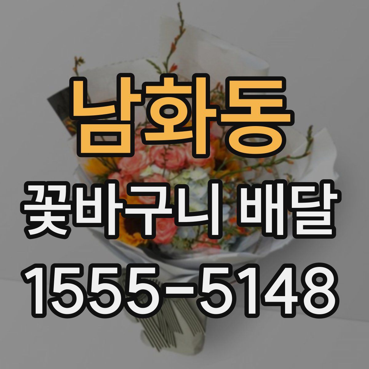 남화동 꽃바구니 배달