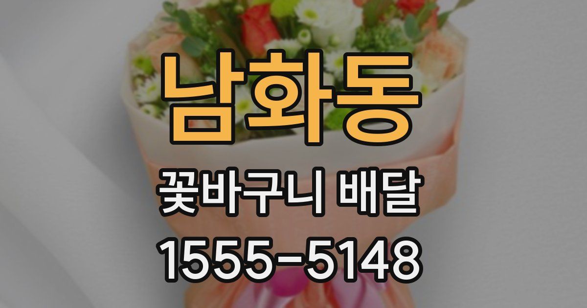 남화동 꽃바구니 배달