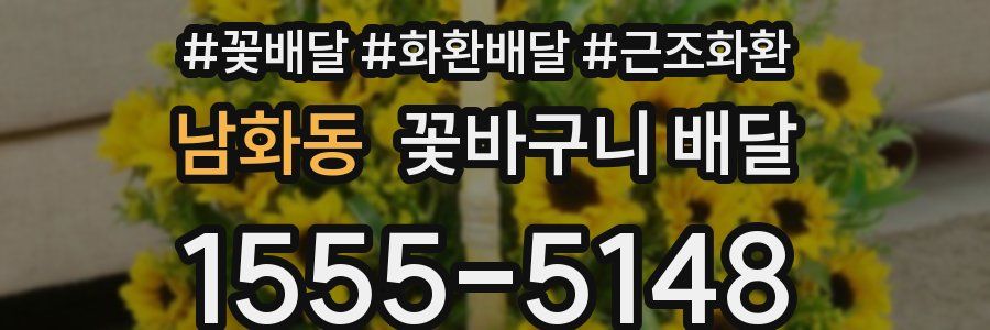 남화동 꽃바구니 배달