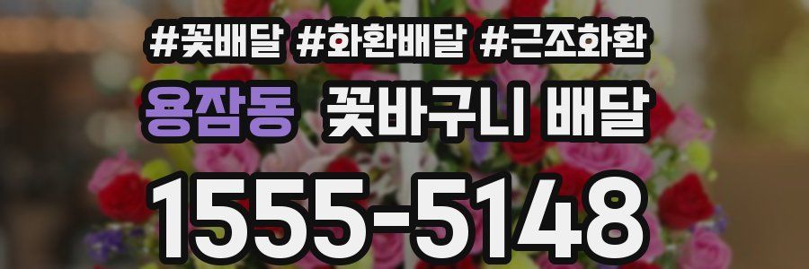 용잠동 꽃바구니 배달