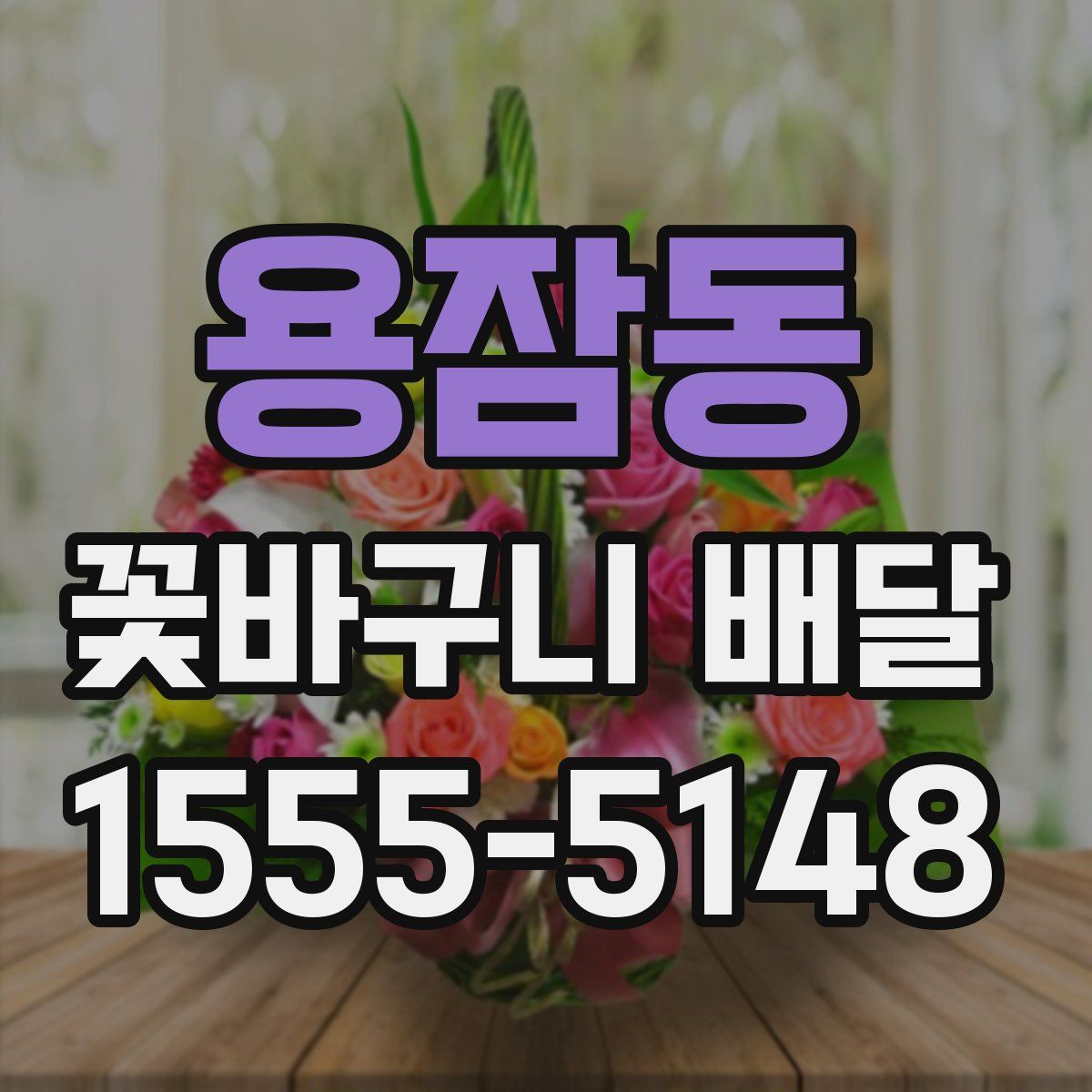 용잠동 꽃바구니 배달