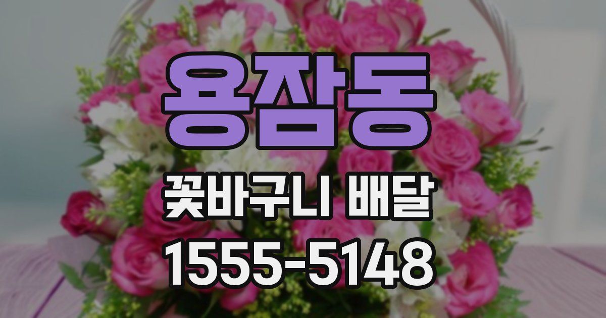 용잠동 꽃바구니 배달