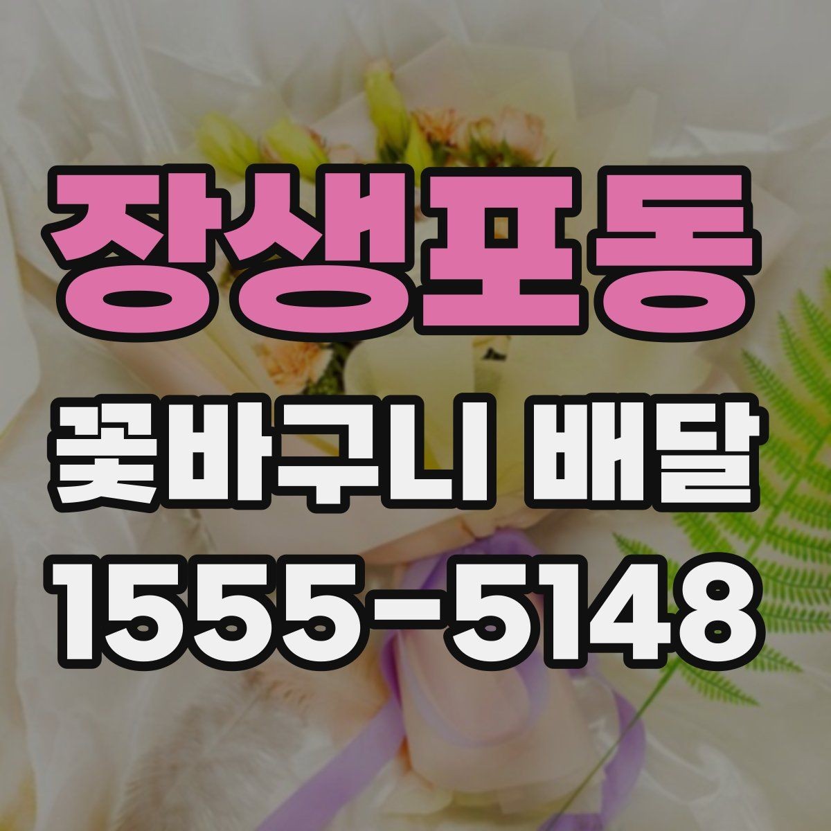 장생포동 꽃바구니 배달 예쁜 구성을 찾을 때 참고할 점