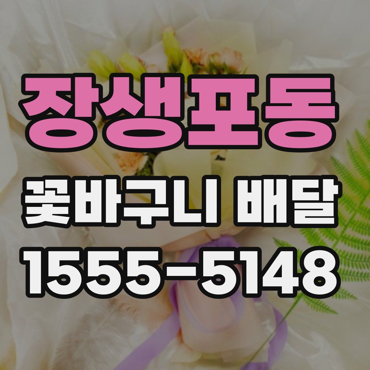 장생포동 꽃바구니 배달