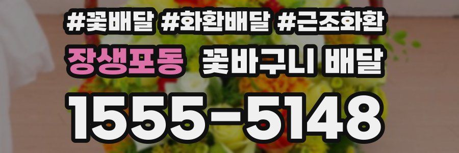 장생포동 꽃바구니 배달