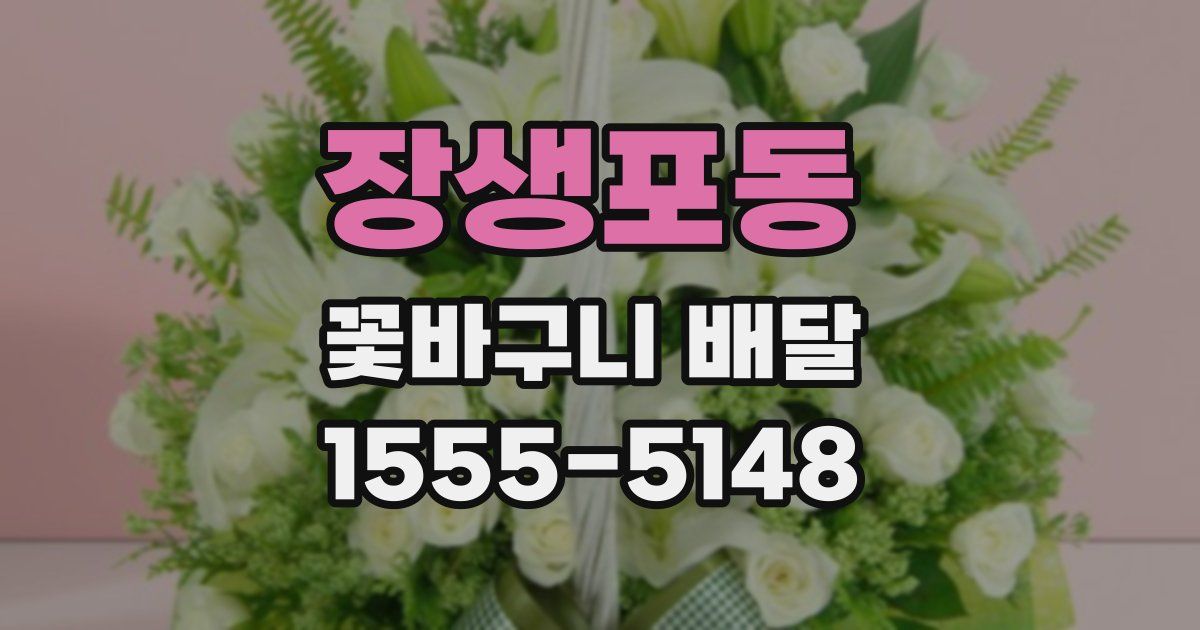 장생포동 꽃바구니 배달