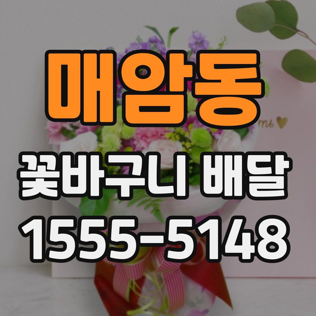 매암동 꽃바구니 배달