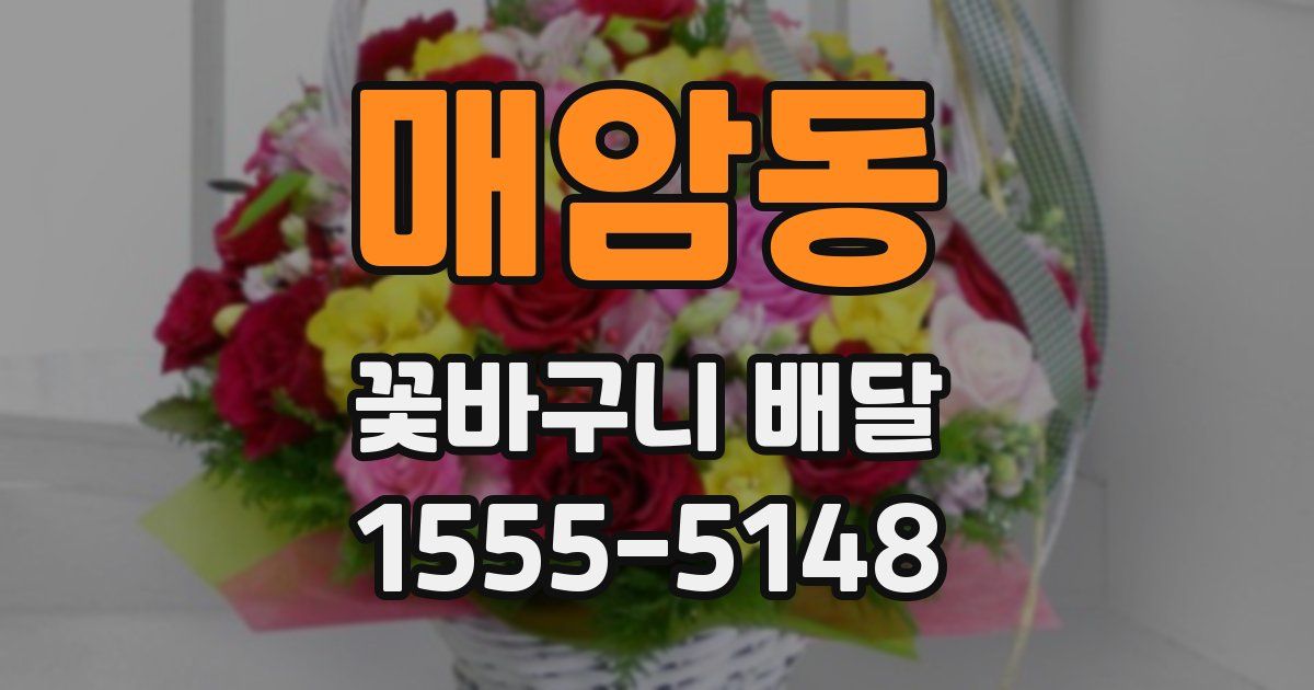 매암동 꽃바구니 배달