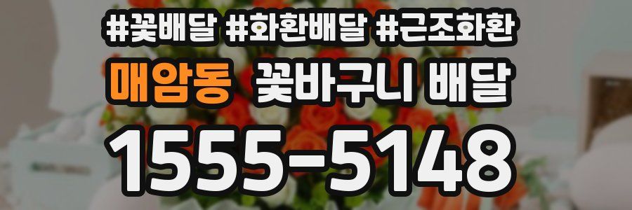 매암동 꽃바구니 배달