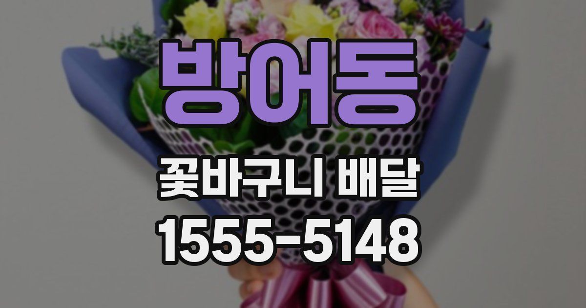 방어동 꽃바구니 배달