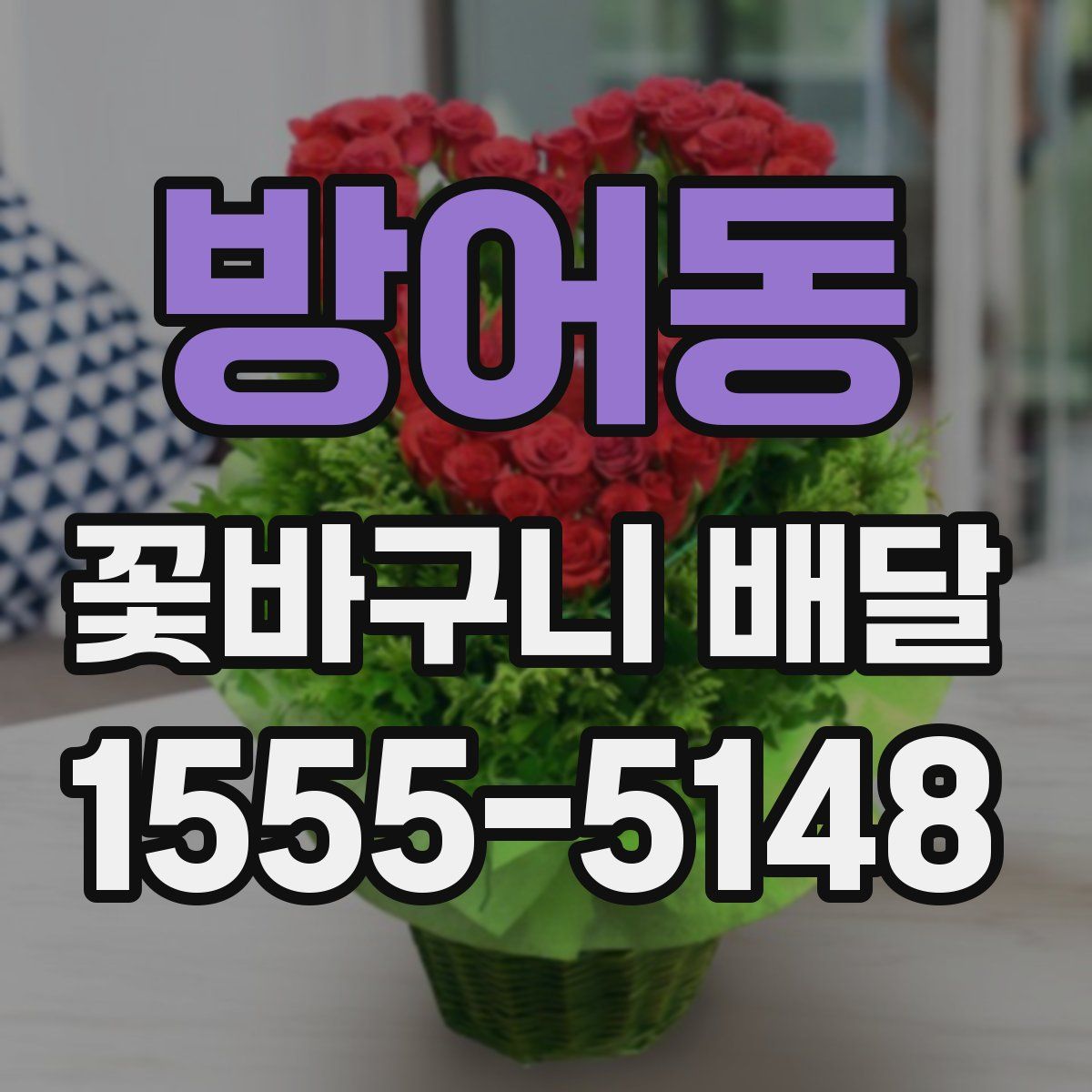 방어동 꽃바구니 배달