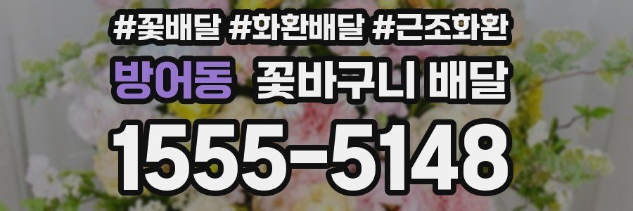 방어동 꽃바구니 배달