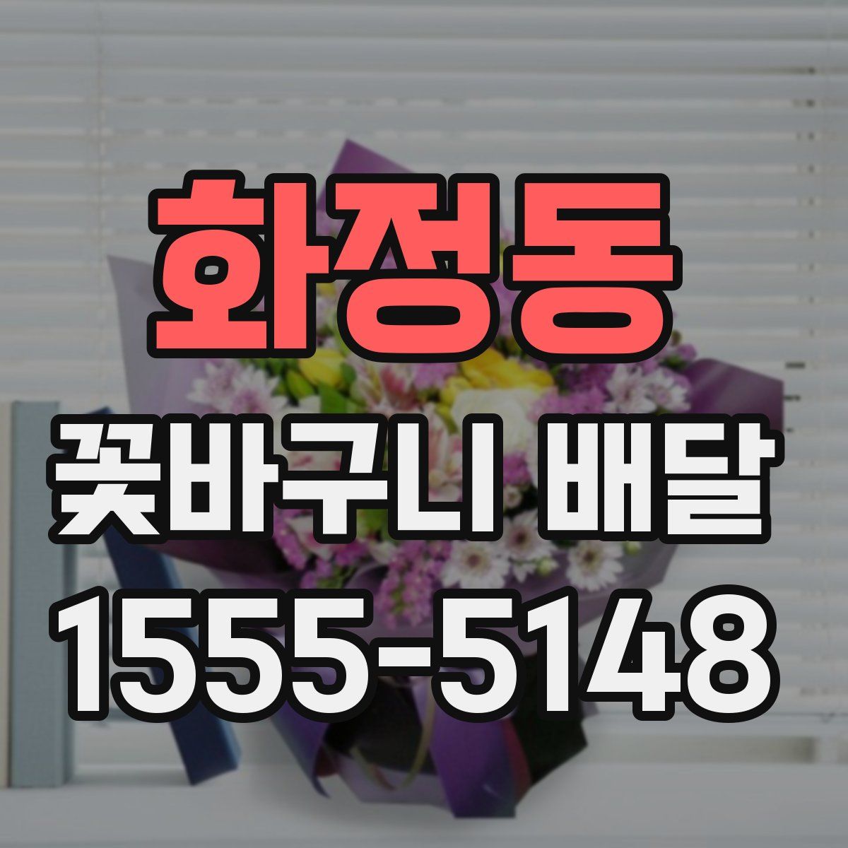 화정동 꽃바구니 배달
