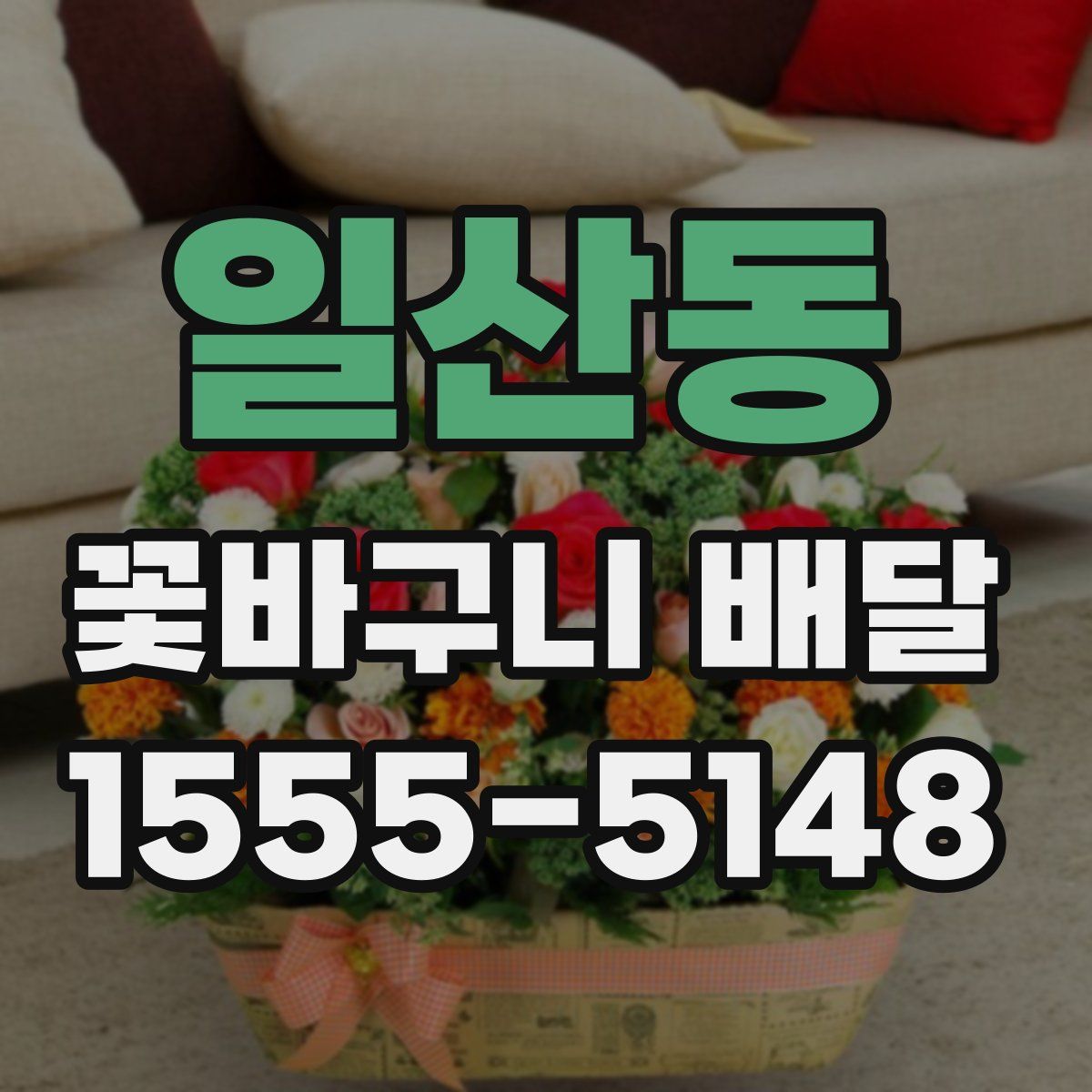 일산동 꽃바구니 배달